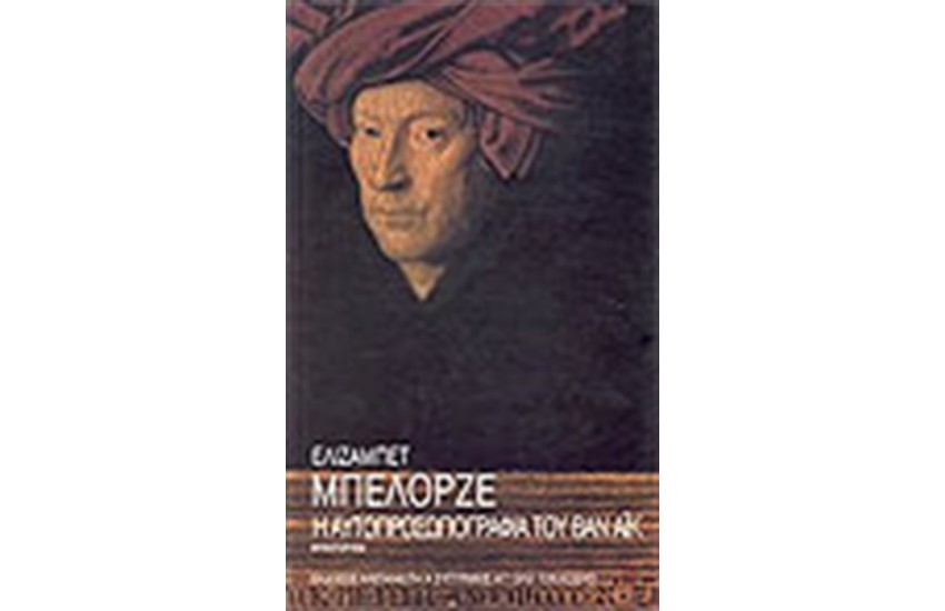 Η ΑΥΤΟΠΡΟΣΩΠΟΓΡΑΦΙΑ ΤΟΥ ΒΑΝ ΑΙΚ