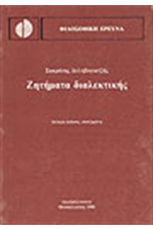 ΖΗΤΗΜΑΤΑ ΔΙΑΛΕΚΤΙΚΗΣ