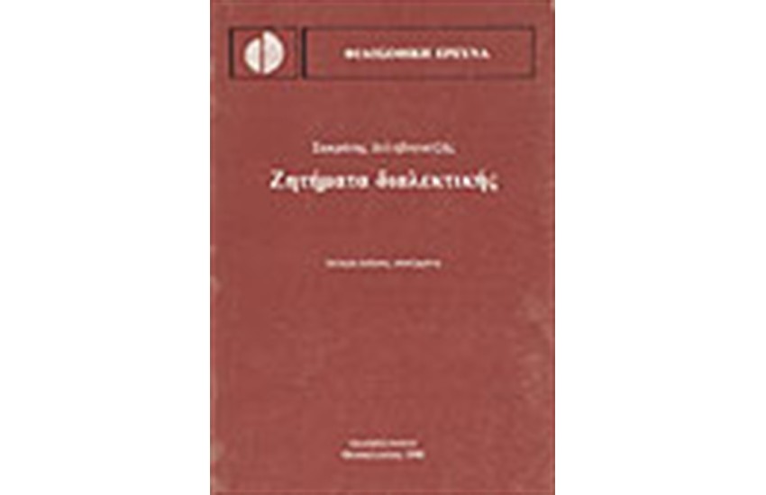 ΖΗΤΗΜΑΤΑ ΔΙΑΛΕΚΤΙΚΗΣ
