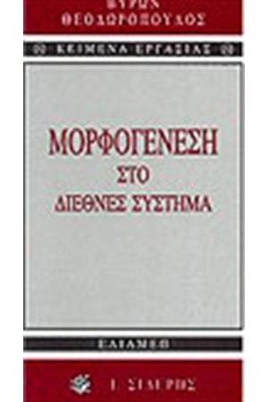 ΜΟΡΦΟΓΕΝΕΣΗ ΣΤΟ ΔΙΕΘΝΕΣ ΣΥΣΤΗΜΑ