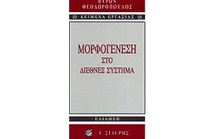 ΜΟΡΦΟΓΕΝΕΣΗ ΣΤΟ ΔΙΕΘΝΕΣ ΣΥΣΤΗΜΑ
