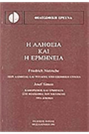 Η ΑΛΗΘΕΙΑ ΚΑΙ  Η ΕΡΜΗΝΕΙΑ