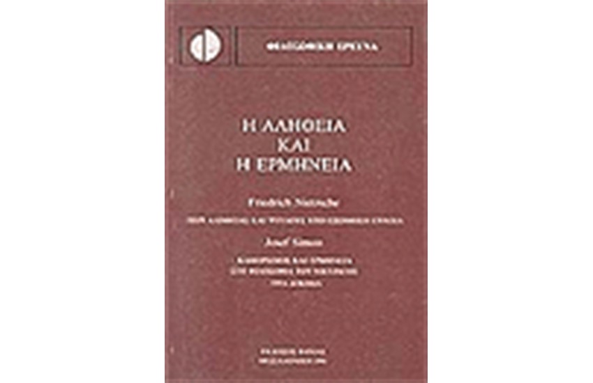 Η ΑΛΗΘΕΙΑ ΚΑΙ  Η ΕΡΜΗΝΕΙΑ