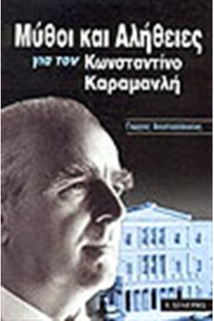 ΜΥΘΟΙ ΚΑΙ ΑΛΗΘΕΙΕΣ ΓΙΑ ΤΟΝ ΚΩΝΣΤΑΝΤΙΝΟ ΚΑΡΑΜΑΝΛΗ