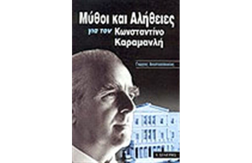 ΜΥΘΟΙ ΚΑΙ ΑΛΗΘΕΙΕΣ ΓΙΑ ΤΟΝ ΚΩΝΣΤΑΝΤΙΝΟ ΚΑΡΑΜΑΝΛΗ