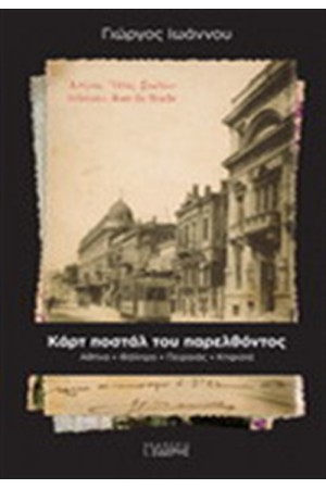 Η ΑΘΗΝΑ ΜΕΣΑ ΑΠΟ ΚΑΡΤ ΠΟΣΤΑΛ ΤΟΥ ΠΑΡΕΛΘΟΝΤΟΣ