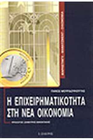 Η ΕΠΙΧΕΙΡΗΜΑΤΙΚΟΤΗΤΑ ΣΤΗ ΝΕΑ ΟΙΚΟΝΟΜΙΑ