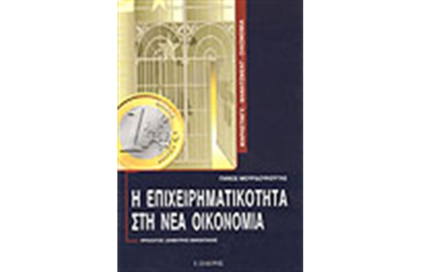 Η ΕΠΙΧΕΙΡΗΜΑΤΙΚΟΤΗΤΑ ΣΤΗ ΝΕΑ ΟΙΚΟΝΟΜΙΑ