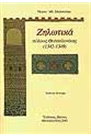 ΖΗΛΩΤΙΚΑ ΠΟΛΕΩΣ ΘΕΣΣΑΛΟΝΙΚΗΣ 1342-1349