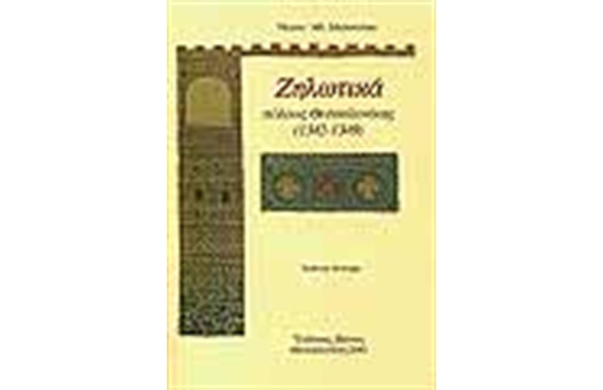 ΖΗΛΩΤΙΚΑ ΠΟΛΕΩΣ ΘΕΣΣΑΛΟΝΙΚΗΣ 1342-1349
