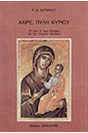 ΧΑΙΡΕ ΠΥΛΗ ΚΥΡΙΟΥ