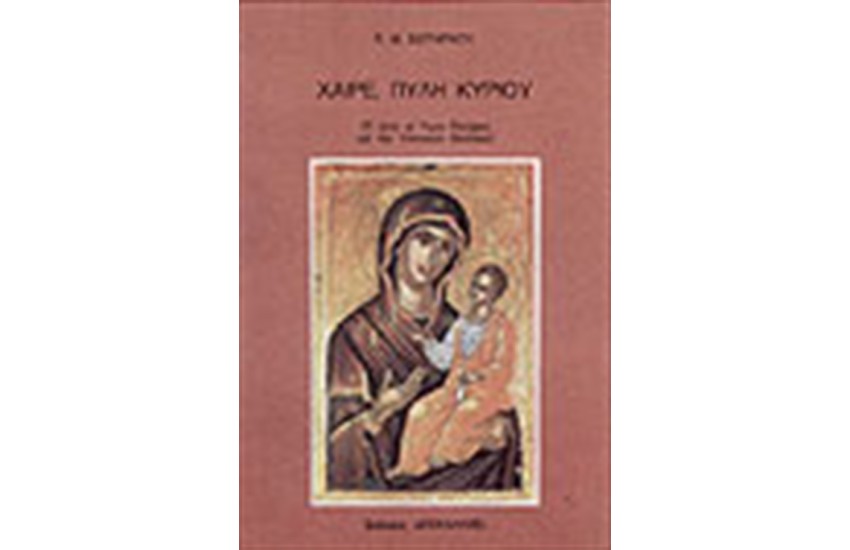ΧΑΙΡΕ ΠΥΛΗ ΚΥΡΙΟΥ