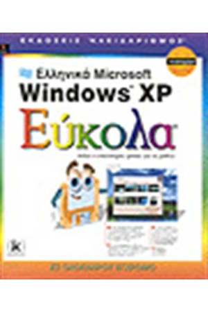ΕΛΛΗΝΙΚΑ WINDOWS XP ΕΥΚΟΛΑ