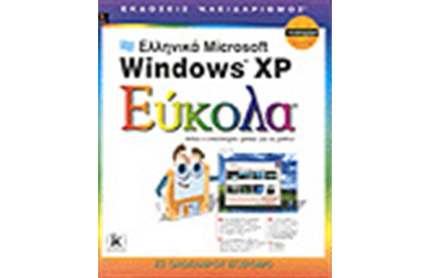 ΕΛΛΗΝΙΚΑ WINDOWS XP ΕΥΚΟΛΑ