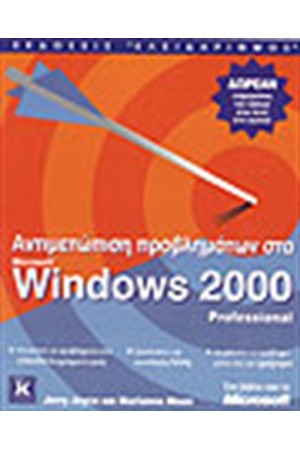 ΑΝΤΙΜΕΤΩΠΙΣΗ ΠΡΟΒΛΗΜΑΤΩΝ ΣΤΑ WINDOWS 2000 PROFESSIONAL