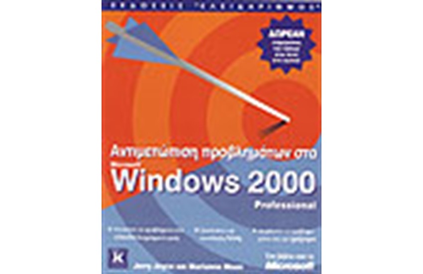 ΑΝΤΙΜΕΤΩΠΙΣΗ ΠΡΟΒΛΗΜΑΤΩΝ ΣΤΑ WINDOWS 2000 PROFESSIONAL