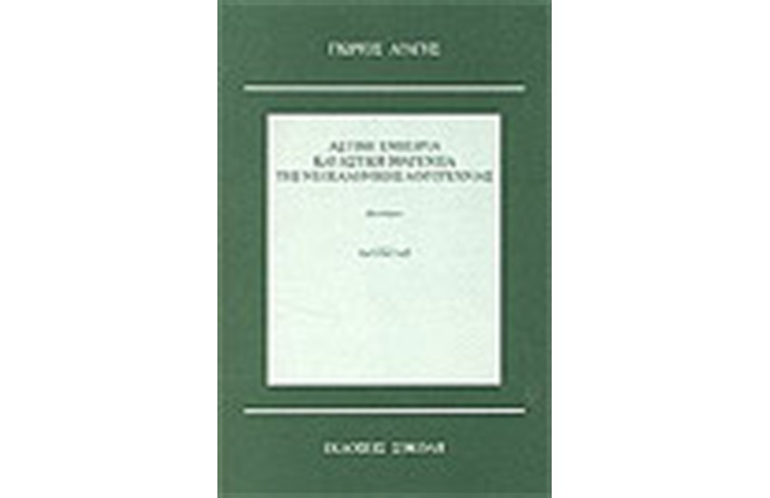 ΑΣΤΙΚΗ ΕΜΠΕΙΡΙΑ ΚΑΙ ΑΣΤΙΚΗ ΙΘΑΓΕΝΕΙΑ