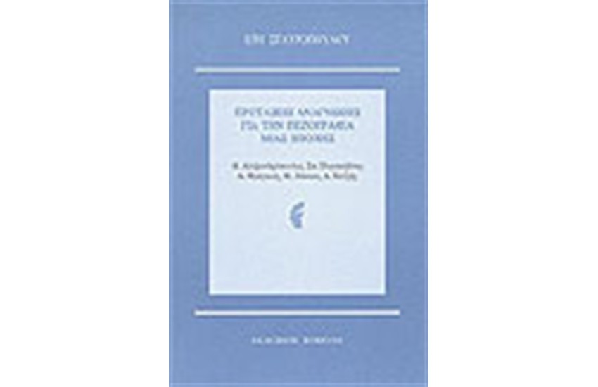 ΠΡΟΤΑΣΕΙΣ ΑΝΑΓΝΩΣΕΙΣ ΓΙΑ ΤΗΝ ΠΕΖΟΓΡΑΦΙΑ ΜΙΑΣ ΕΠΟΧΗΣ