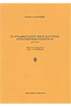 ΤΑ ΓΡΑΜΜΑΤΑ ΤΟΥ ΝΙΚΟΥ ΚΑΧΤΙΤΣΗ ΣΤΟΝ ΓΙΩΡΓΟ ΠΑΥΛΟΠΟΥΛΟ