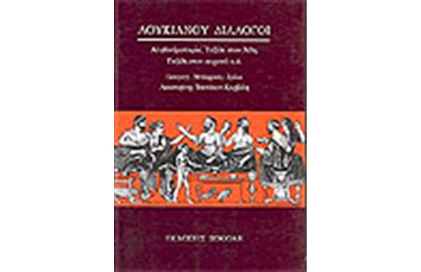 ΛΟΥΚΙΑΝΟΥ ΔΙΑΛΟΓΟΙ Β'