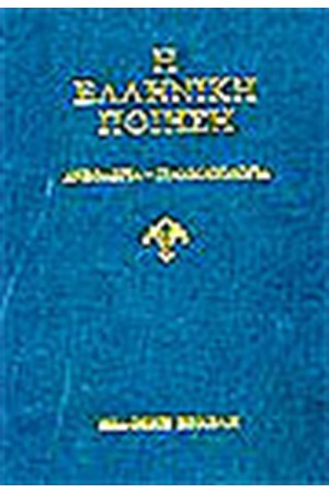 Η ΕΛΛΗΝΙΚΗ ΠΟΙΗΣΗ (ΤΟΜΟΙ Α'-ΣΤ')