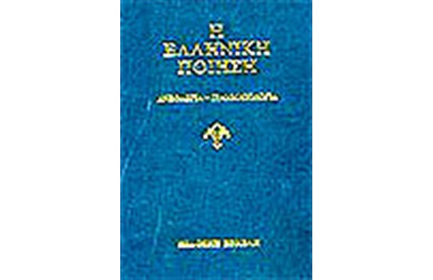 Η ΕΛΛΗΝΙΚΗ ΠΟΙΗΣΗ (ΤΟΜΟΙ Α'-ΣΤ')