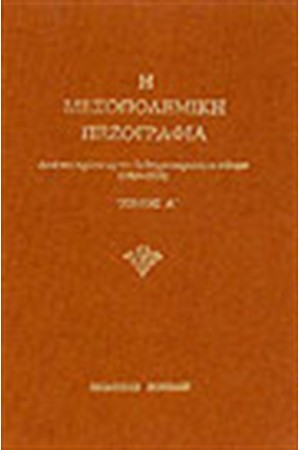 Η ΜΕΣΟΠΟΛΕΜΙΚΗ ΠΕΖΟΓΡΑΦΙΑ ΤΟΜΟΙ Α'- Η'