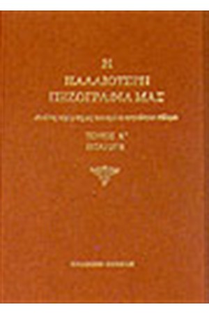Η ΠΑΛΑΙΟΤΕΡΗ ΠΕΖΟΓΡΑΦΙΑ ΜΑΣ ΤΟΜΟΙ Α΄-ΙΑ'