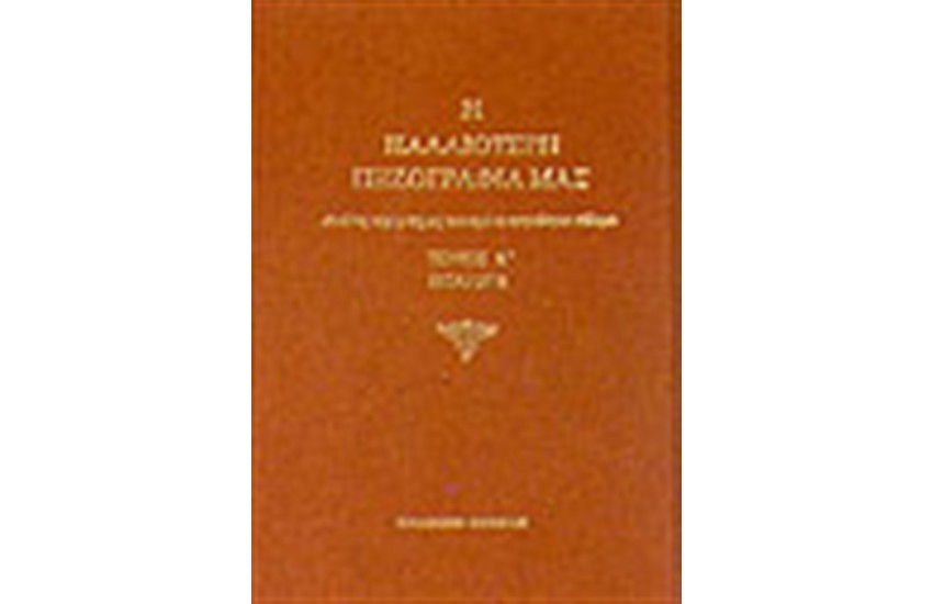 Η ΠΑΛΑΙΟΤΕΡΗ ΠΕΖΟΓΡΑΦΙΑ ΜΑΣ ΤΟΜΟΙ Α΄-ΙΑ'