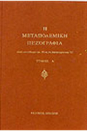 Η ΜΕΤΑΠΟΛΕΜΙΚΗ ΠΕΖΟΓΡΑΦΙΑ Α'-Η'