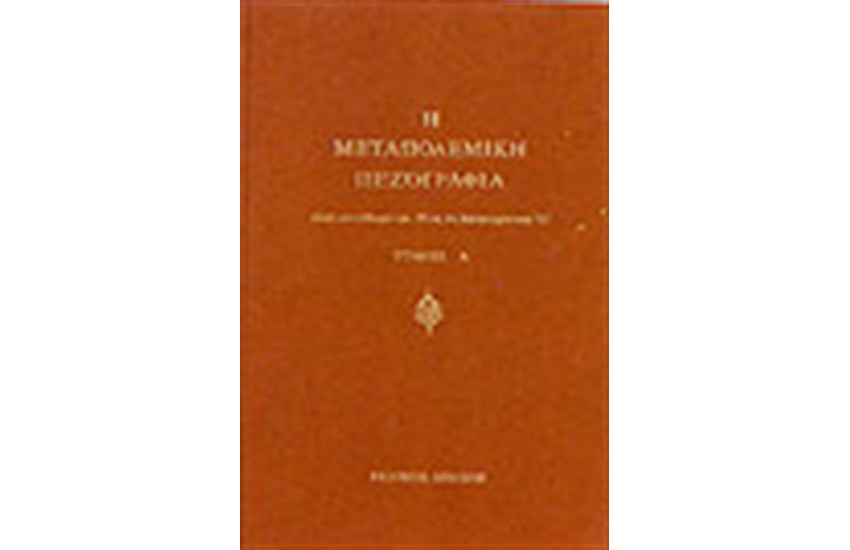 Η ΜΕΤΑΠΟΛΕΜΙΚΗ ΠΕΖΟΓΡΑΦΙΑ Α'-Η'