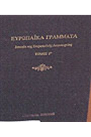 ΕΥΡΩΠΑΙΚΑ ΓΡΑΜΜΑΤΑ (ΤΟΜΟΙ 3)