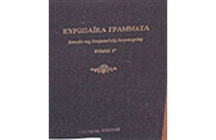 ΕΥΡΩΠΑΙΚΑ ΓΡΑΜΜΑΤΑ (ΤΟΜΟΙ 3)