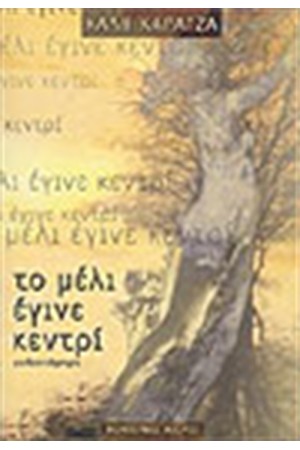 ΤΟ ΜΕΛΙ ΕΓΙΝΕ ΚΕΝΤΡΙ ΤΟ ΜΕΛΙ ΕΓΙΝΕ ΚΕΝΤΡΙ