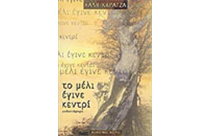 ΤΟ ΜΕΛΙ ΕΓΙΝΕ ΚΕΝΤΡΙ