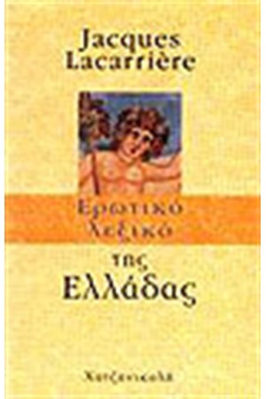 ΕΡΩΤΙΚΟ ΛΕΞΙΚΟ ΤΗΣ ΕΛΛΑΔΑΣ