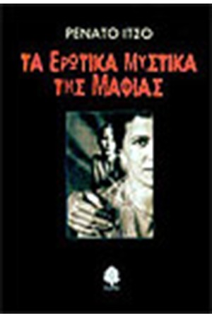 ΤΑ ΕΡΩΤΙΚΑ ΜΥΣΤΙΚΑ ΤΗΣ ΜΑΦΙΑΣ