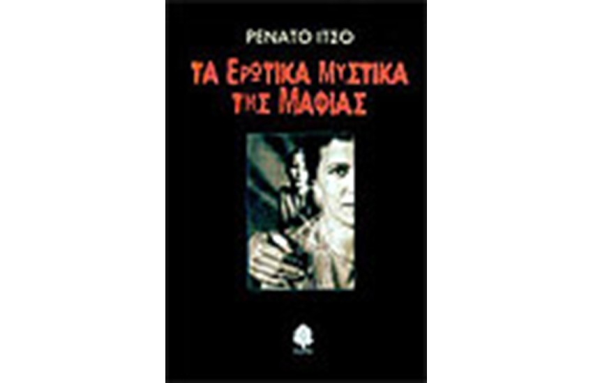 ΤΑ ΕΡΩΤΙΚΑ ΜΥΣΤΙΚΑ ΤΗΣ ΜΑΦΙΑΣ