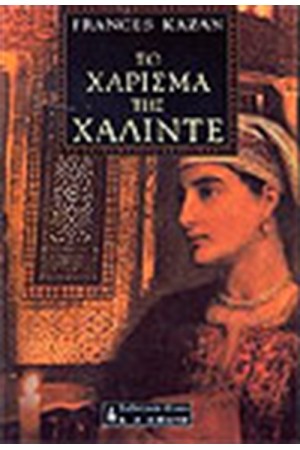 ΤΟ ΧΑΡΙΣΜΑ ΤΗΣ ΧΑΛΙΝΤΕ