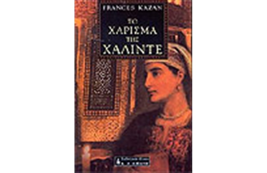 ΤΟ ΧΑΡΙΣΜΑ ΤΗΣ ΧΑΛΙΝΤΕ