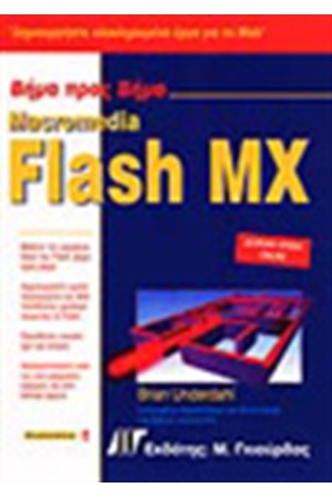 ΒΗΜΑ ΠΡΟΣ ΒΗΜΑ MACROMEDIA FLASH MX