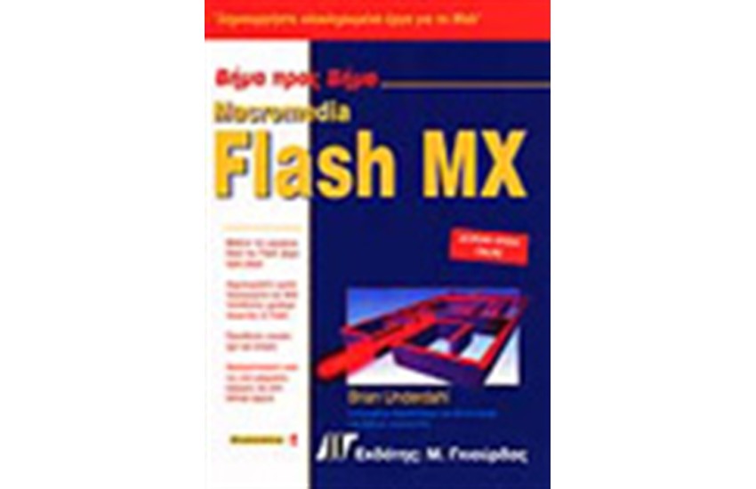 ΒΗΜΑ ΠΡΟΣ ΒΗΜΑ MACROMEDIA FLASH MX