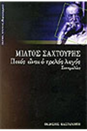 ΠΟΙΟΣ ΕΙΝΑΙ Ο ΤΡΕΛΟΣ ΛΑΓΟΣ