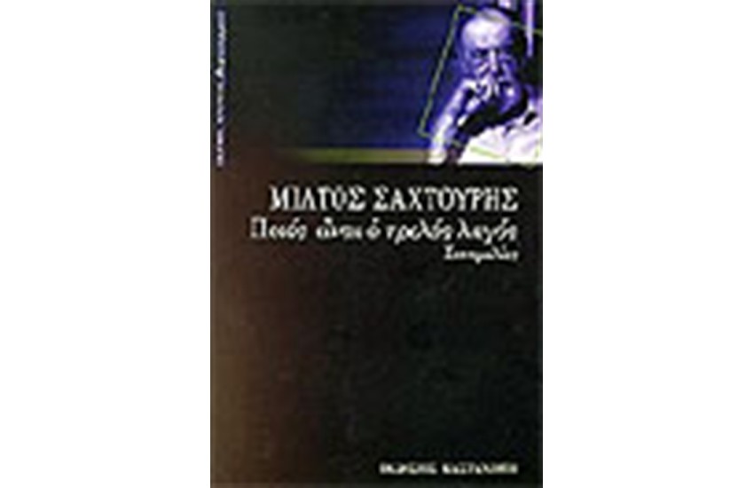 ΠΟΙΟΣ ΕΙΝΑΙ Ο ΤΡΕΛΟΣ ΛΑΓΟΣ