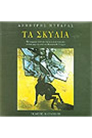 ΤΑ ΣΚΥΛΙΑ ΤΑ ΣΚΥΛΙΑ