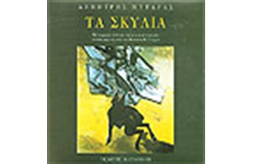 ΤΑ ΣΚΥΛΙΑ