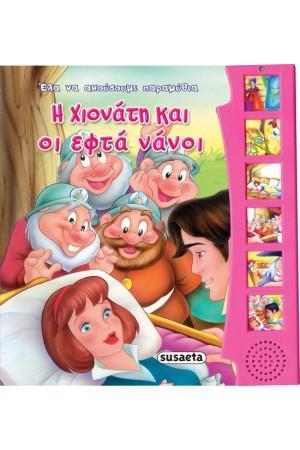 Η ΧΙΟΝΑΤΗ ΚΑΙ ΟΙ ΕΦΤΑ ΝΑΝΟΙ