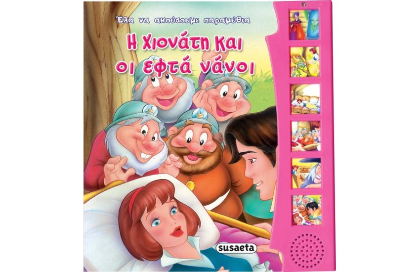 Η ΧΙΟΝΑΤΗ ΚΑΙ ΟΙ ΕΦΤΑ ΝΑΝΟΙ