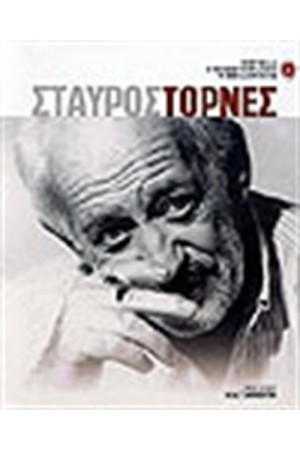 ΣΤΑΥΡΟΣ ΤΟΡΝΕΣ