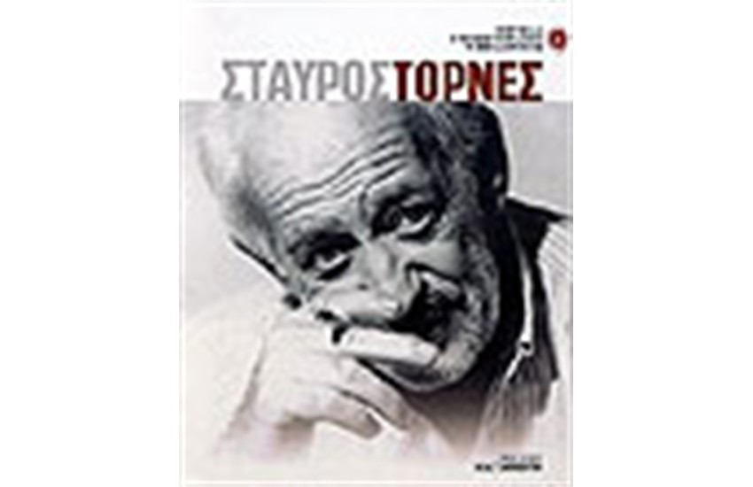 ΣΤΑΥΡΟΣ ΤΟΡΝΕΣ